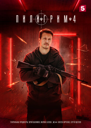 Постер 2 сезона сериала «Пилигрим»